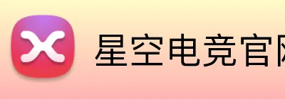 星空电竞官网 logo